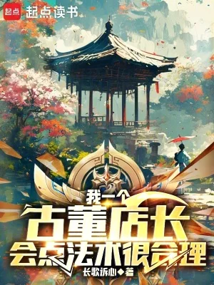 我一个古董店长,会点法术很合理封面
