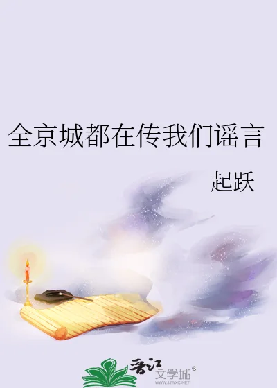 全京城都在传我们谣言封面
