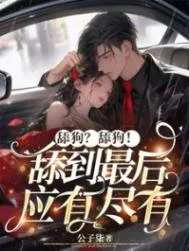 舔狗？舔狗！舔到最后应有尽有封面