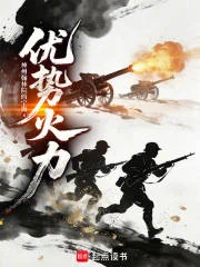 优势火力封面