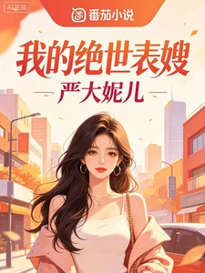 我的绝世表嫂封面