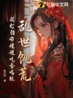 乱世饥荒:我打猎带嫂嫂吃香喝辣封面