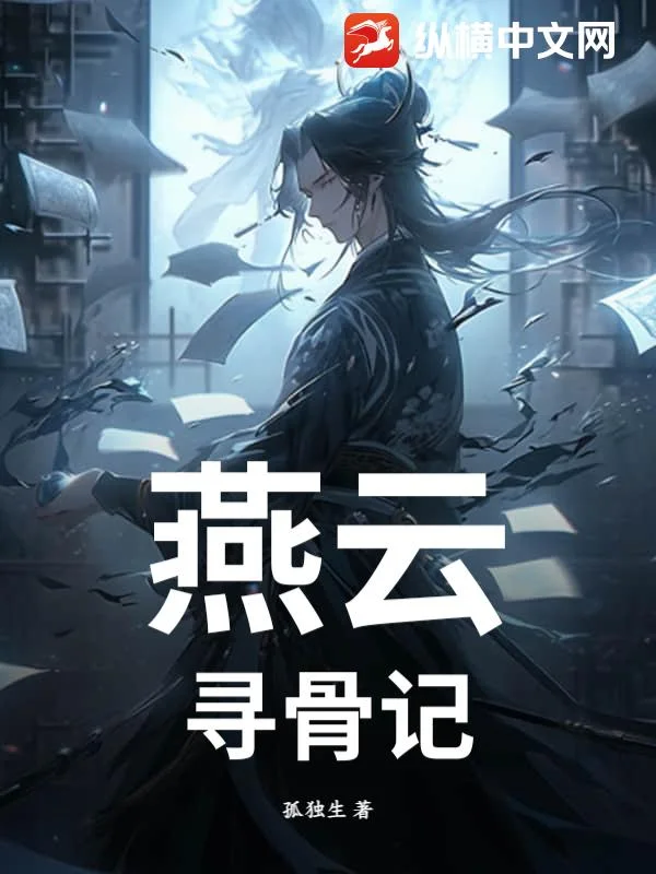 燕云:寻骨记封面