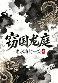窃国龙庭封面