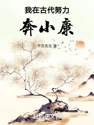 我在古代努力奔小康封面
