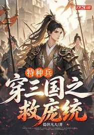 特种兵穿三国之救庞统封面