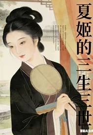 夏姬的三生三世封面
