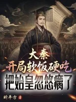 大秦:开局软饭硬吃,把始皇忽悠瘸了封面