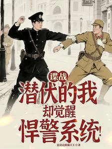 谍战:潜伏的我却觉醒悍警系统!封面
