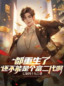 都重生了还不能是个富二代啊封面