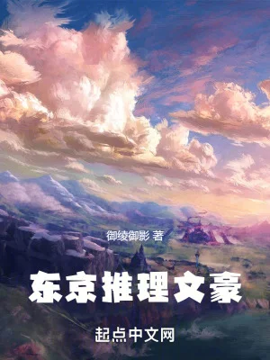 东京推理文豪封面