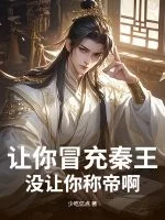 让你冒充秦王,没让你称帝啊封面