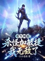重生网游:杀怪加敏捷,我无敌了封面