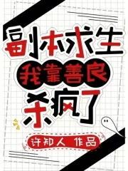 副本求生:我靠善良杀疯了封面