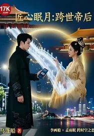 匠心眠月:跨世帝后封面