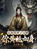 让你替世子完婚,你黄袍加身?封面