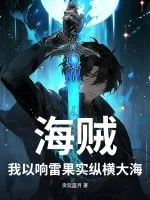 海贼:我以响雷果实纵横大海封面