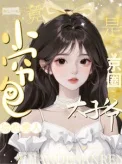 小穷包捡的男人竟是京圈太子爷封面