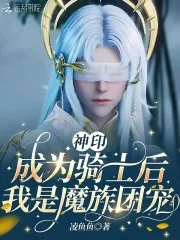 神印:成为骑士后,我是魔族团宠封面
