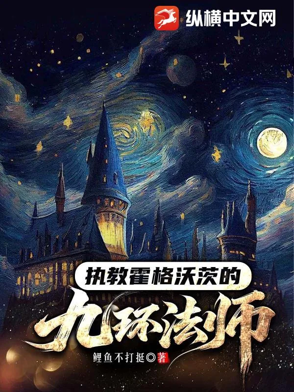 执教霍格沃茨的九环法师封面