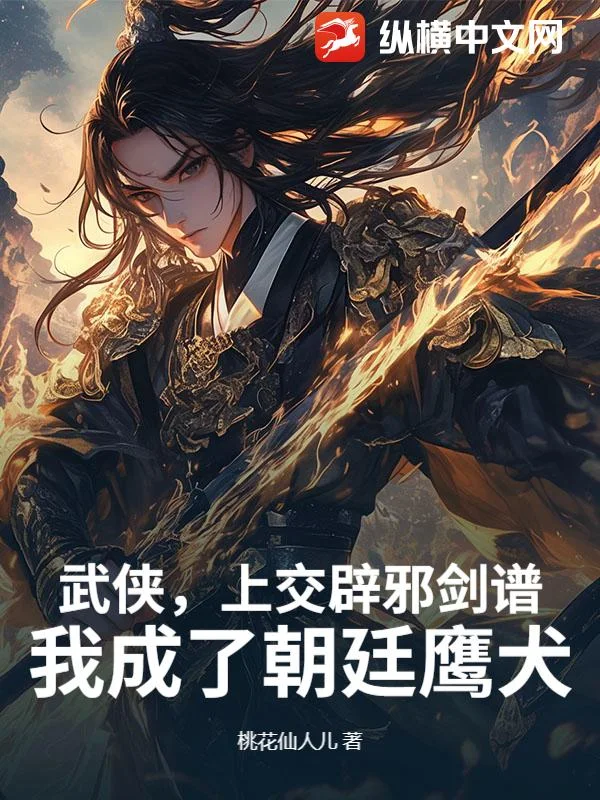 武侠,上交辟邪剑谱,我成了朝廷鹰犬封面