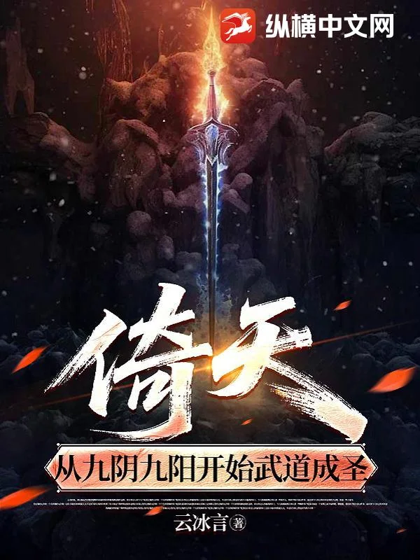 倚天,从九阴九阳开始武道成圣封面