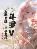 斗罗V:人面魔蛛,多子多福封面