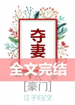 夺妻[豪门]封面