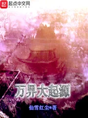 万界大起源封面