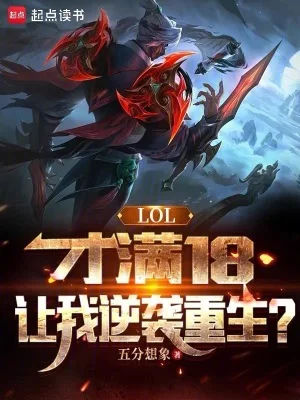 LOL:才满18,让我逆袭重生封面