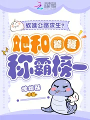 软妹公路求生?她和饕餮称霸榜一封面