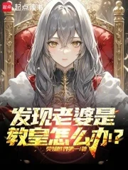 发现老婆是教皇怎么办?封面