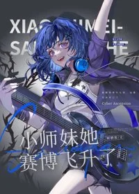 小师妹她赛博飞升了封面