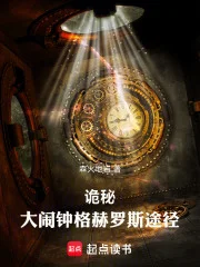 诡秘:大闹钟格赫罗斯途径封面