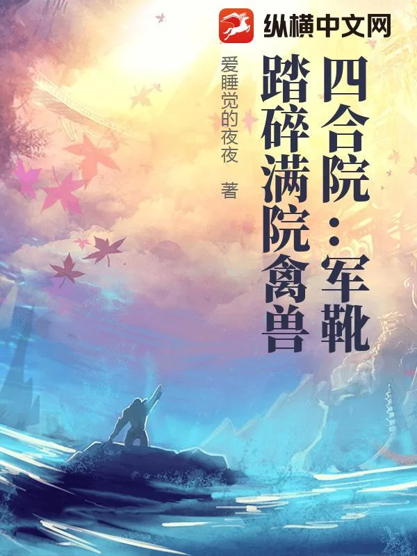 四合院:军靴踏碎满院禽兽封面