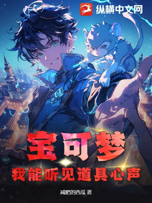 宝可梦:我能听见道具心声封面