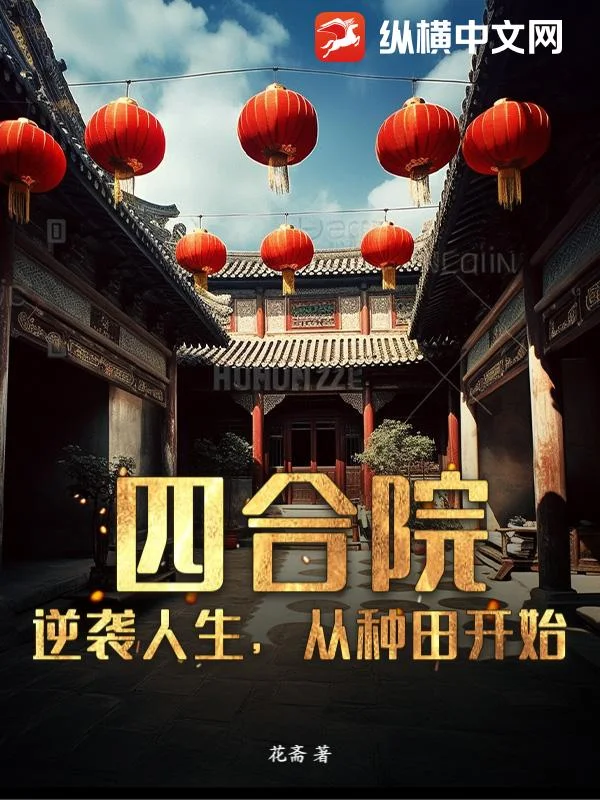 四合院：逆袭人生，从种田开始封面