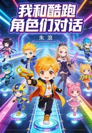 开心酷跑封面