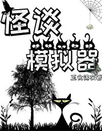 怪谈模拟器封面