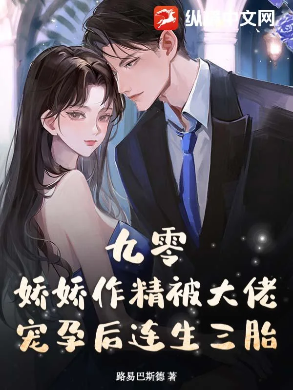 九零:娇娇作精被大佬宠孕后连生三胎封面