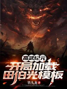 高武纪元：开局加载田伯光模板封面
