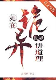 她在诡异世界讲道理封面