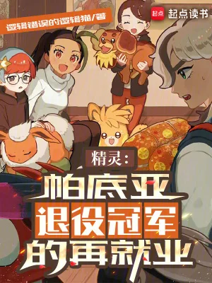 精灵:帕底亚退役冠军的再就业封面