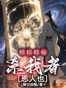模拟修仙:杀我者,恩人也封面