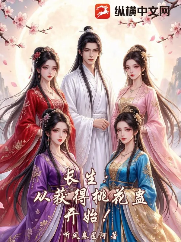 长生:从获得桃花蛊开始!封面