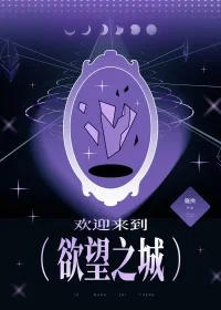 欢迎来到欲望之城[无限]封面