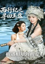 西行纪之寻回玉盘封面