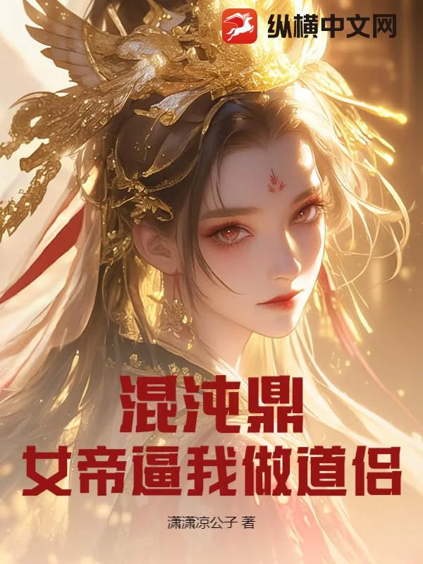 混沌鼎:女帝逼我做道侣封面