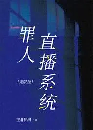 罪人直播系统[无限流]封面