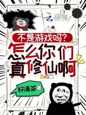 不是游戏吗?怎么你们真修仙啊!封面